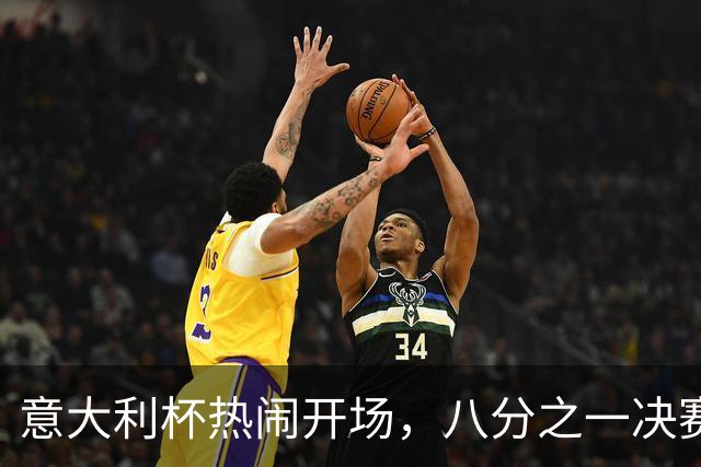 意大利杯热闹开场，八分之一决赛组合大揭晓！