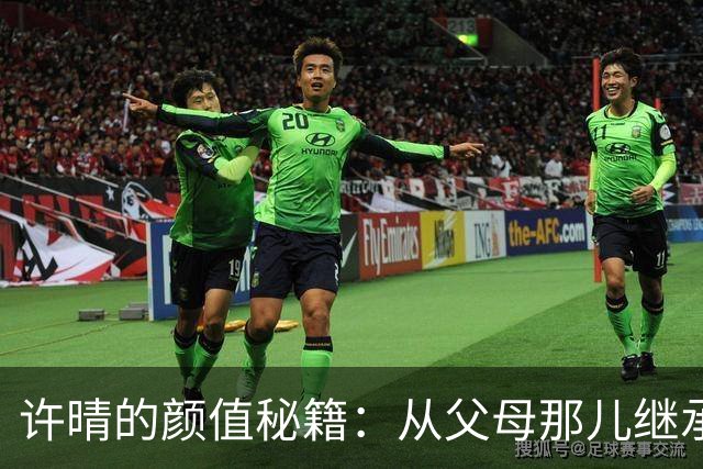 许晴的颜值秘籍：从父母那儿继承的“绝世基因
