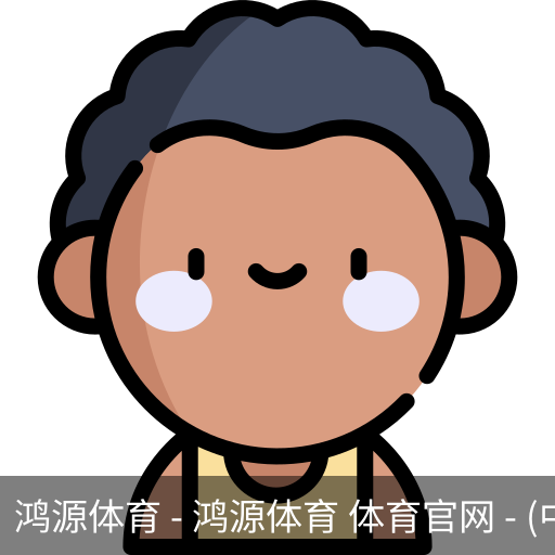 鸿源体育